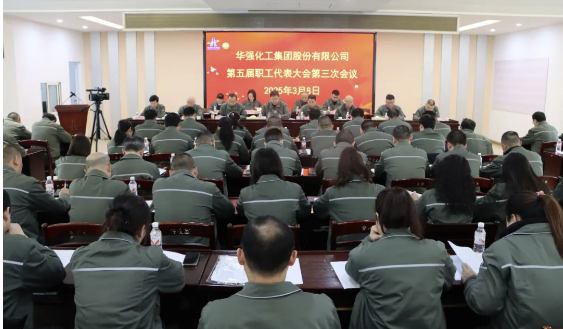 公司召开第五届第三次职工代表大会